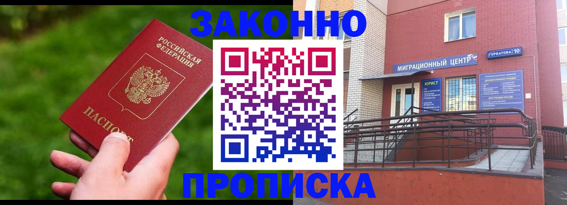 прописка законно в Нелидово